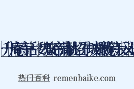 升庵诗话·魏文帝蒲桃诏东坡橄榄诗反义词是什么意思的图片